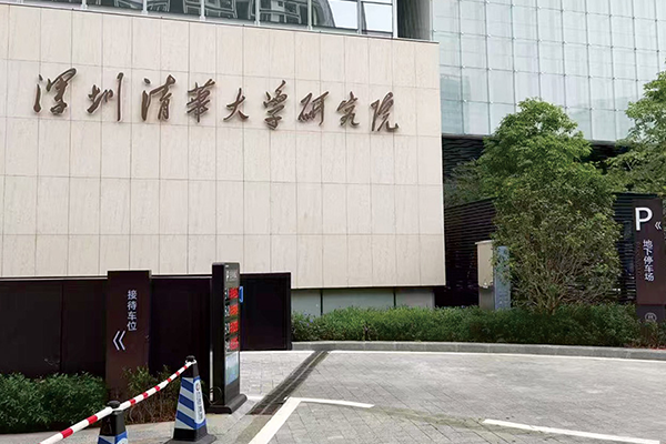 清华大学深圳国际研究生院