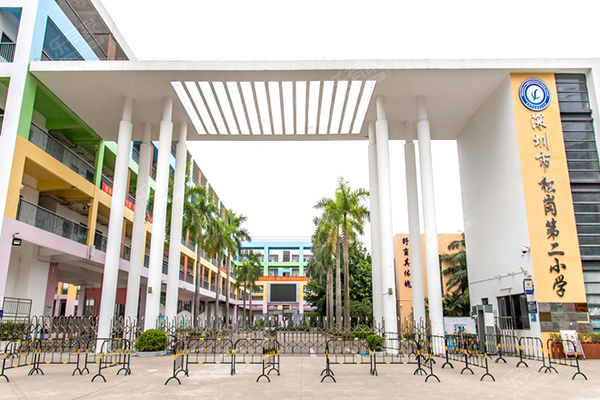 深圳市松岗第二小学