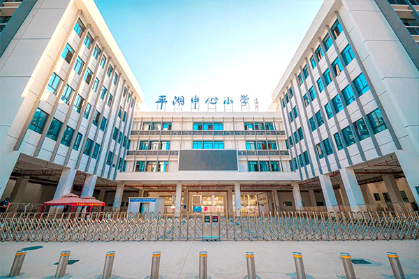 平湖中心小学