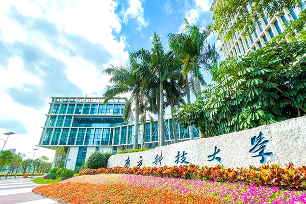 南方科技大学