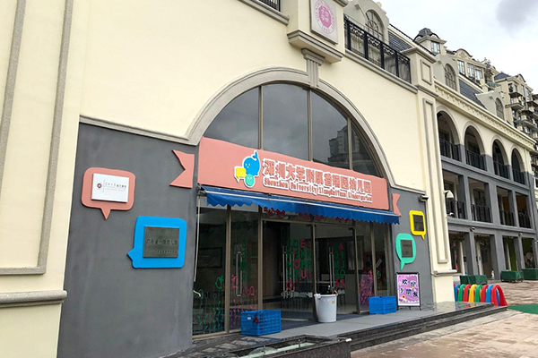 深圳大学附属香瑞园幼儿园