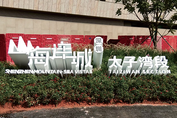 深圳山海连城·太子湾