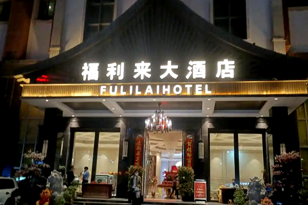福利来酒店